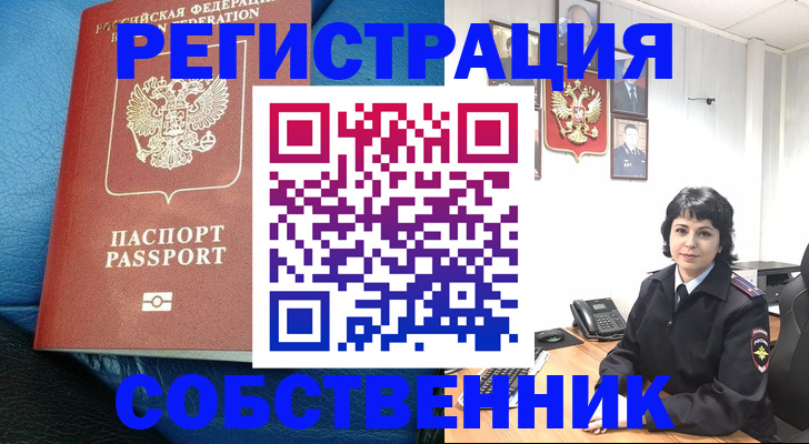 прописка от собственника в Чкаловске